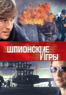 Шпионские игры ()