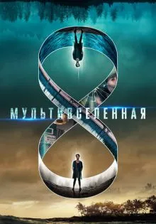 Мультивселенная ()