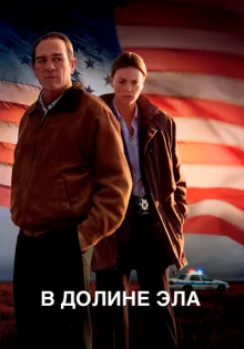 В долине Эла ()
