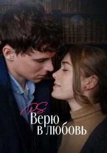 P.S. Верю в любовь ()