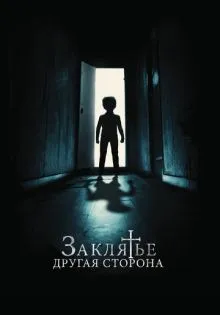 Заклятье: Другая сторона ()