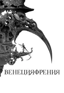 Венецияфрения ()
