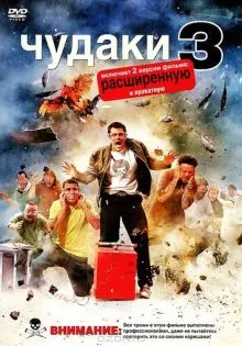 Чудаки 3D ()