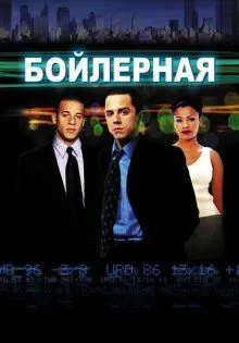 Бойлерная ()