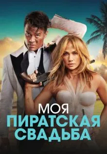 Моя пиратская свадьба ()