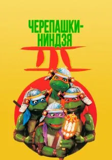 Черепашки-ниндзя 3 ()