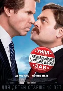 Грязная кампания за честные выборы ()