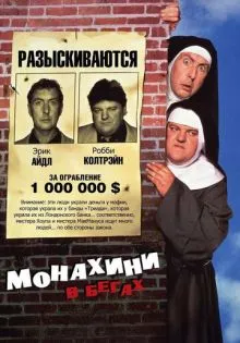 Монахини в бегах ()