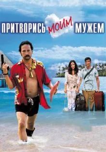 Притворись моим мужем ()