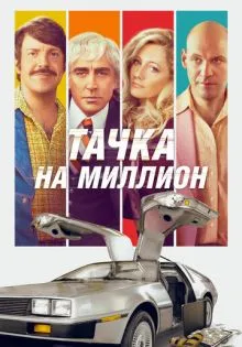 Тачка на миллион ()