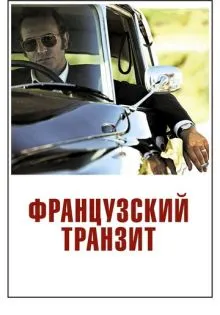 Французский транзит ()