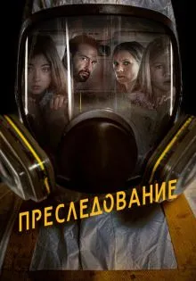 Преследование ()