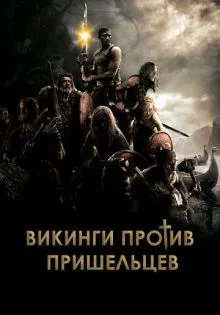 Викинги против пришельцев ()