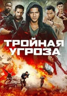 Тройная угроза ()