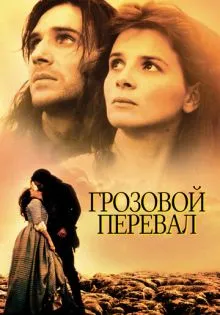 Грозовой перевал ()