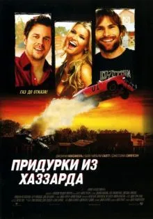 Придурки из Хаззарда ()