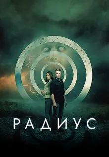 Радиус ()