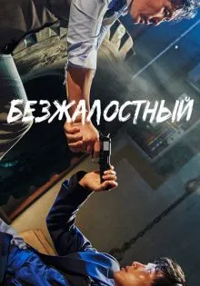 Безжалостный ()