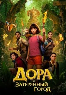 Дора и Затерянный город ()