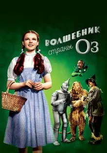 Волшебник страны Оз ()