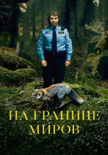На границе миров ()