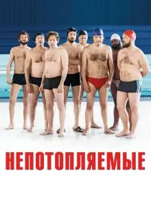 Непотопляемые ()