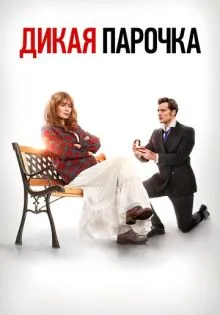Дикая парочка ()