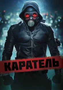 Каратель ()