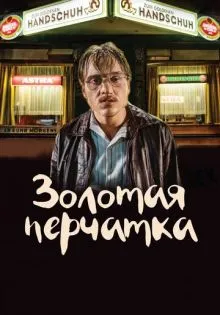 Золотая перчатка ()