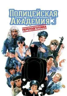 Полицейская академия 3: Переподготовка ()