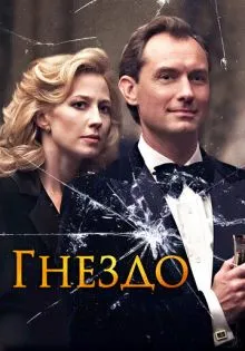 Гнездо ()