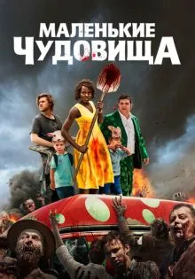 Маленькие чудовища ()