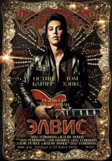 Элвис ()