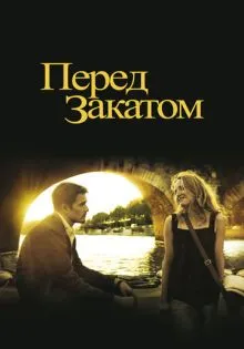 Перед закатом ()