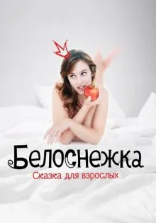 Белоснежка. Сказка для взрослых ()