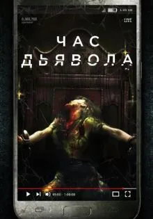 Час дьявола ()