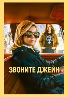 Звоните Джейн ()