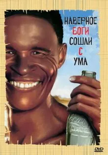 Боги, наверное, сошли с ума ()