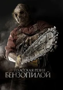 Техасская резня бензопилой 3D ()