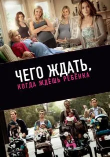 Чего ждать, когда ждешь ребенка ()