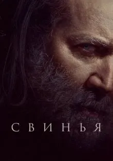 Свинья ()