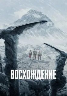 Восхождение ()