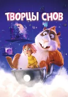 Творцы снов ()