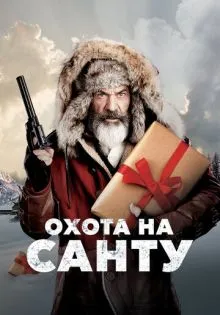 Охота на Санту ()