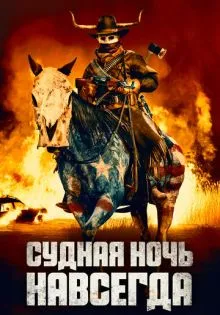 Судная ночь навсегда ()