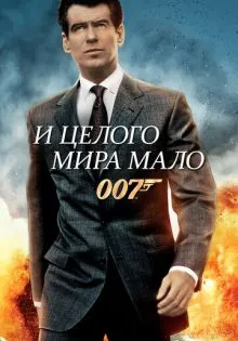И целого мира мало ()