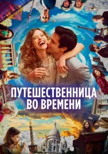 Путешественница во времени ()