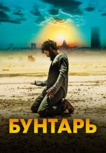 Бунтарь ()