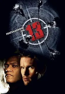 Нападение на 13-й участок ()