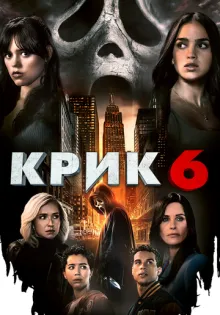 Крик 6 ()
